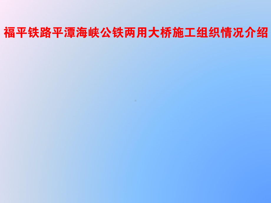 公铁两用大桥施工组织情况介绍课件.pptx_第1页