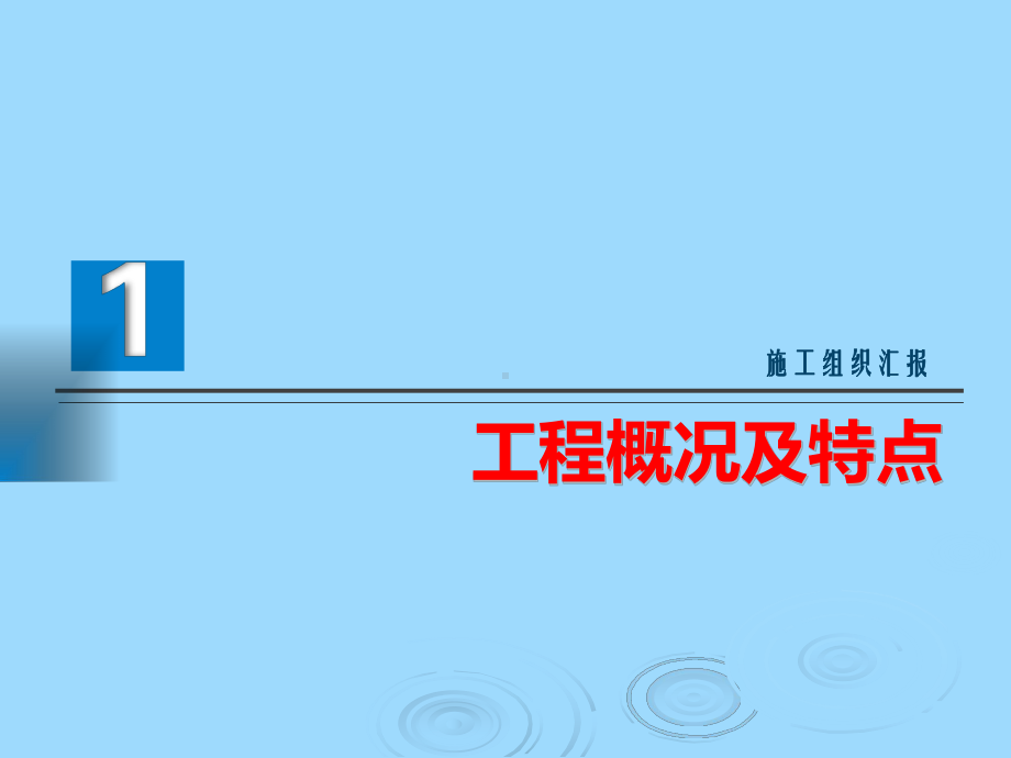 公铁两用大桥施工组织情况介绍课件.pptx_第3页