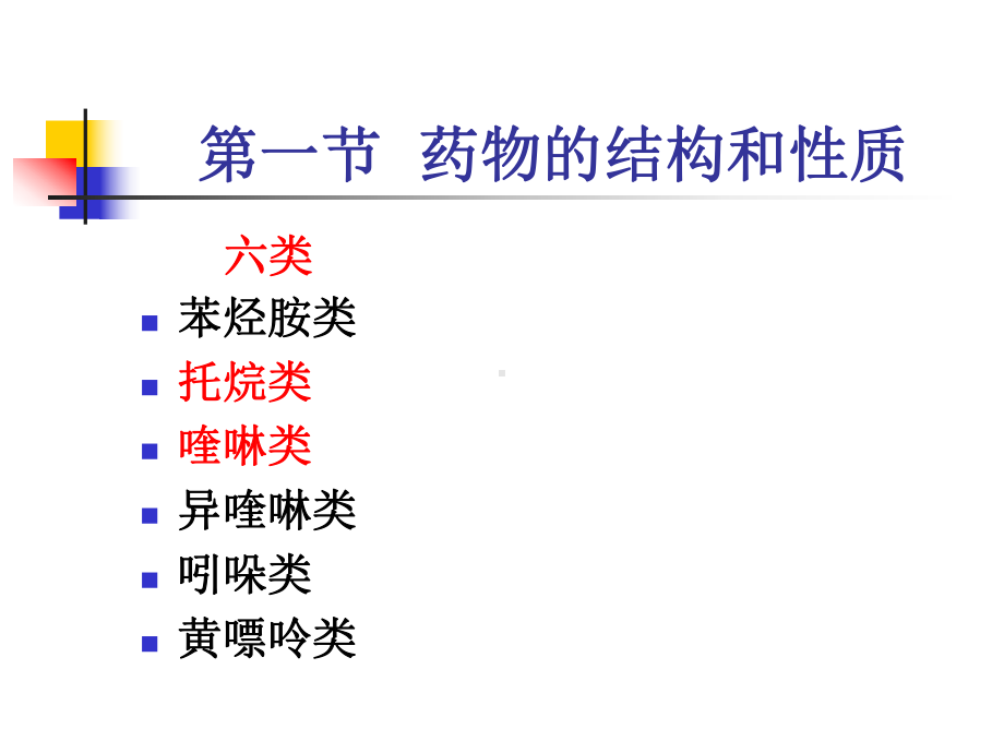 药物分析课件生物碱-PPT精选文档.ppt_第2页