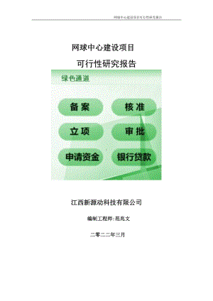 网球中心项目可行性研究报告-申请建议书用可修改样本.doc