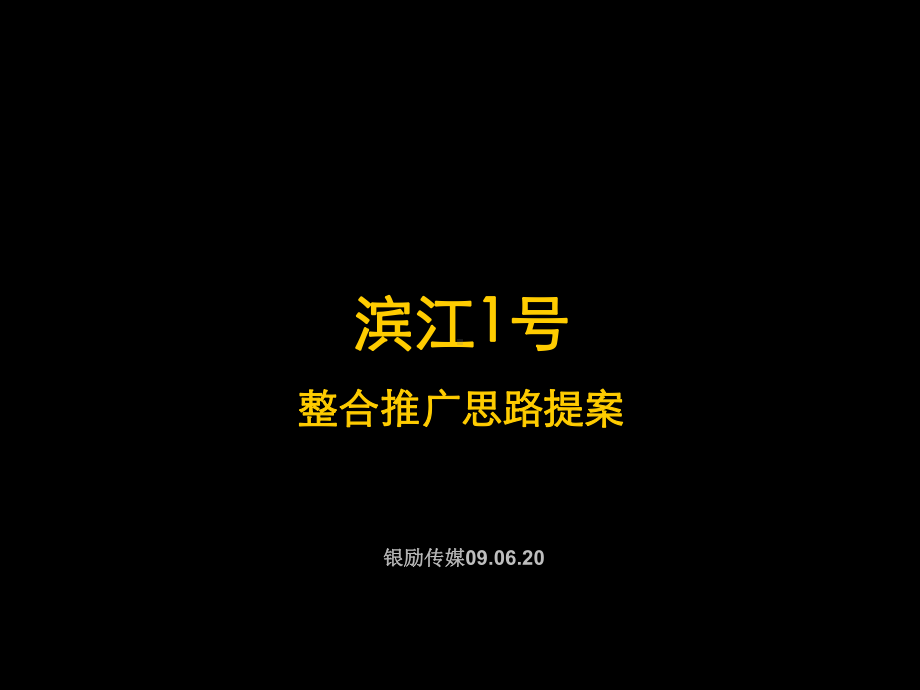 某整合推广思路提案(111页)课件.ppt_第1页