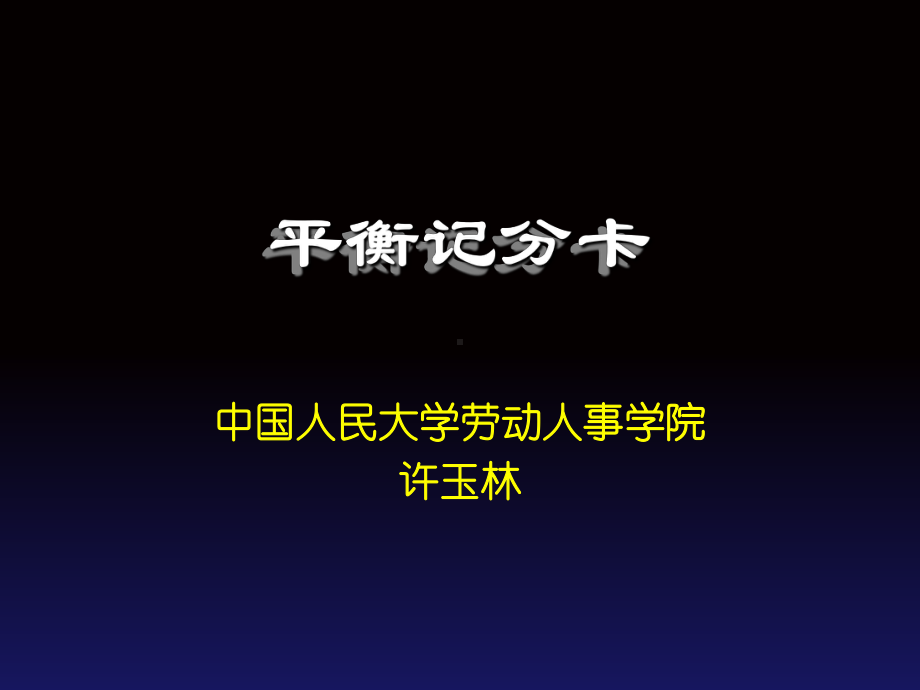 绩效考核技术—平衡记分卡课件.ppt_第1页