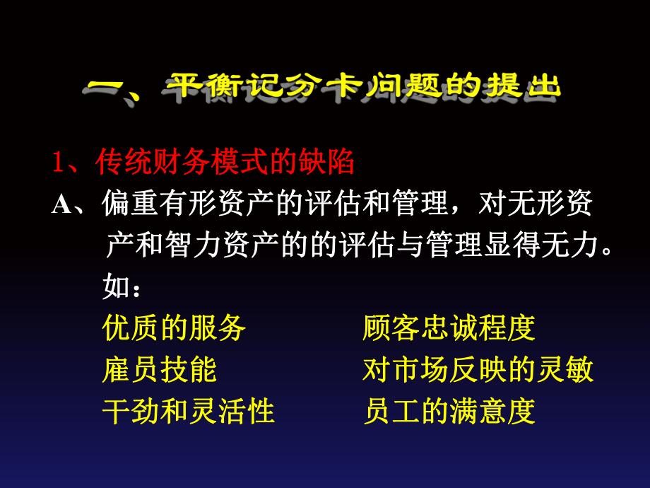 绩效考核技术—平衡记分卡课件.ppt_第3页