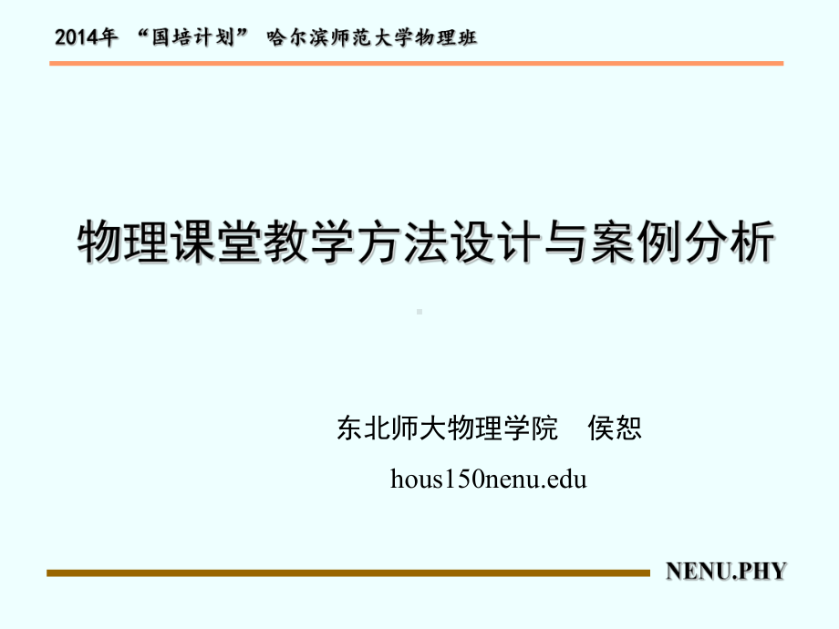 物理课堂教学方法设计与案例分析-PPT精选课件.ppt_第1页