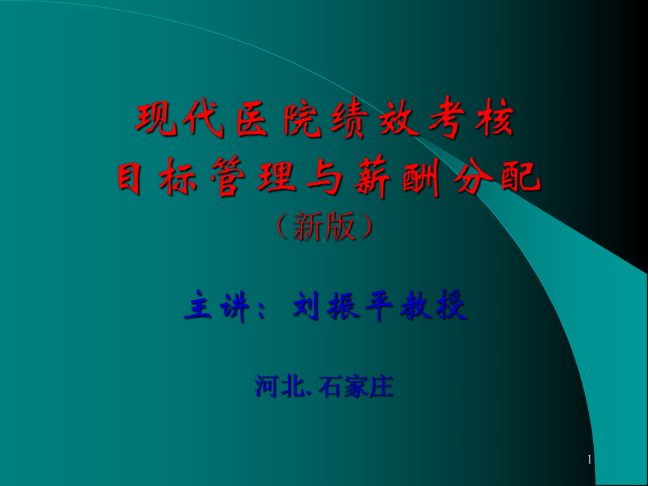 现代医院绩效考核与薪酬分配课件.ppt_第1页