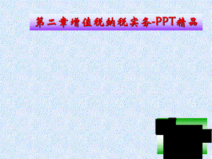 第二章增值税纳税实务-PPT精品课件.ppt