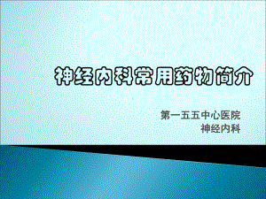 神经内科用药课件.ppt