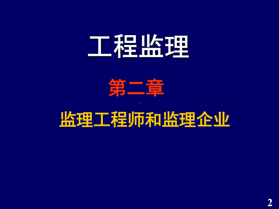 第2章监理工程师和监理企业课件.ppt_第2页