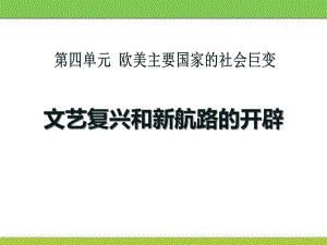 《文艺复兴和新航路的开辟》欧美主要国家的社会巨变PPT课件2.pptx