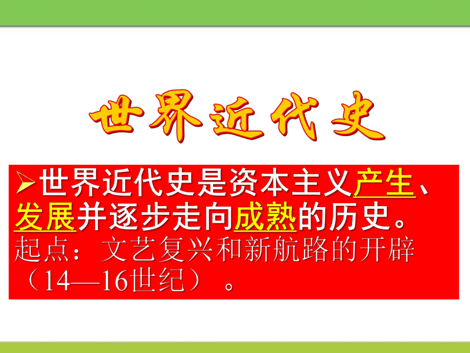 《文艺复兴和新航路的开辟》欧美主要国家的社会巨变PPT课件2.pptx_第2页