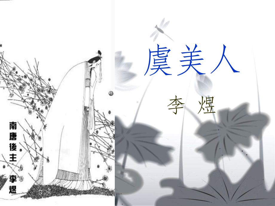 李煜《虞美人》赏析课件.ppt_第1页