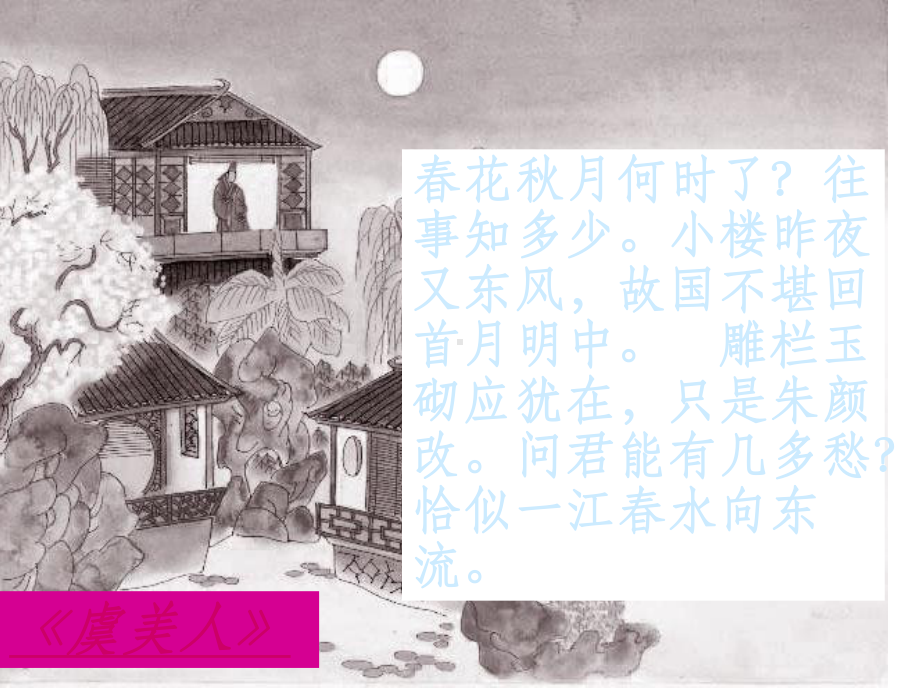 李煜《虞美人》赏析课件.ppt_第2页