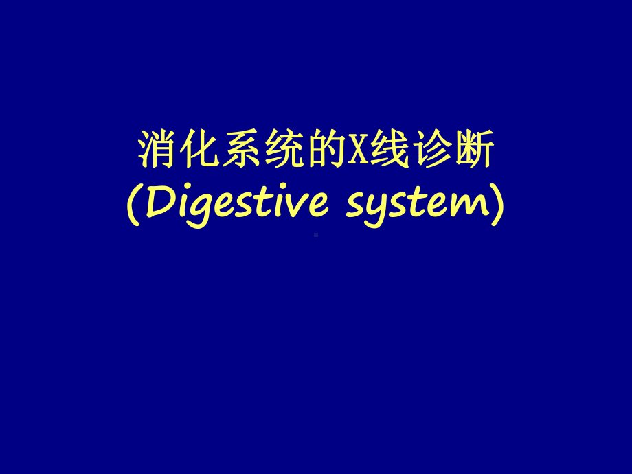 消化系统的x线诊断课件.ppt_第1页