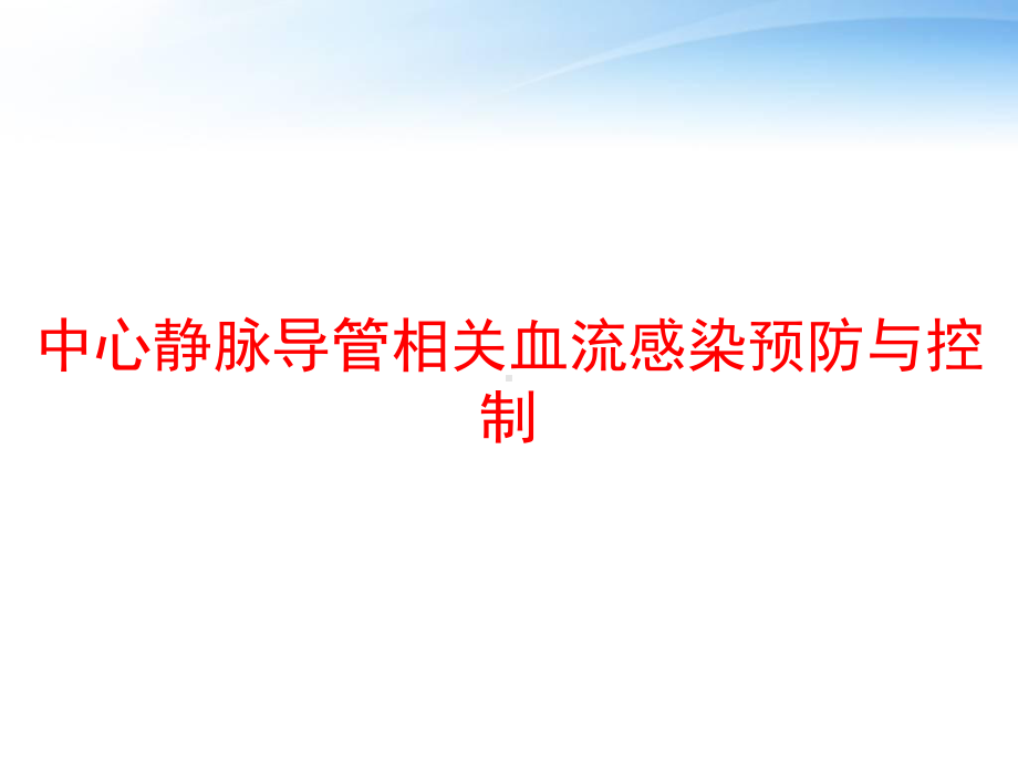 中心静脉导管相关血流感染预防与控制-ppt课件.ppt_第1页