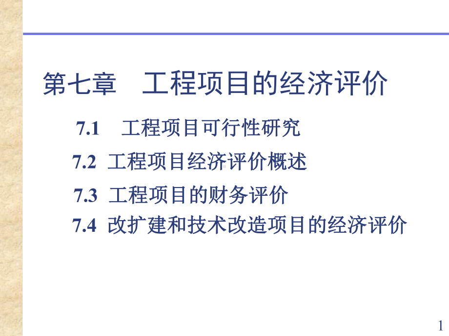 第7章+工程项目的经济评价-课件.ppt_第1页