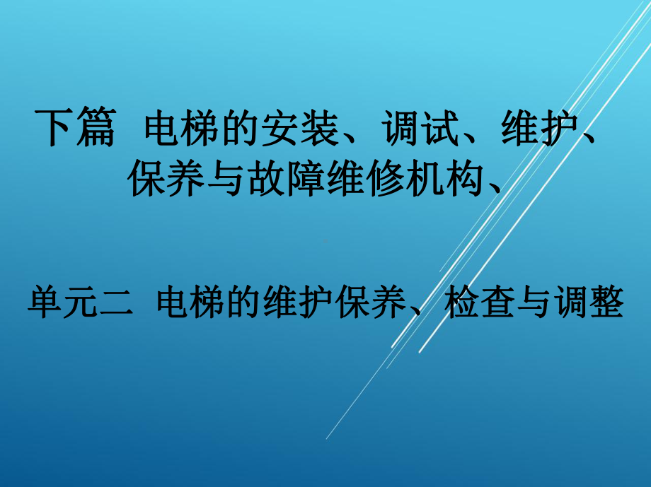 电梯结构原理与安装维修单元二(下篇)课件.ppt_第2页