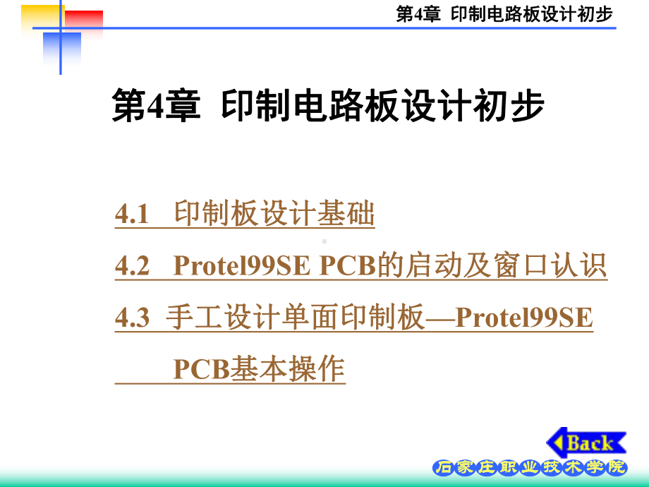 第4章印制电路板设计初步课件.ppt_第1页