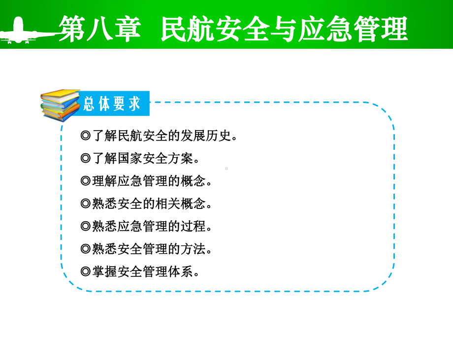 民航安全与应急管理教材精品课件(共139页).ppt_第3页