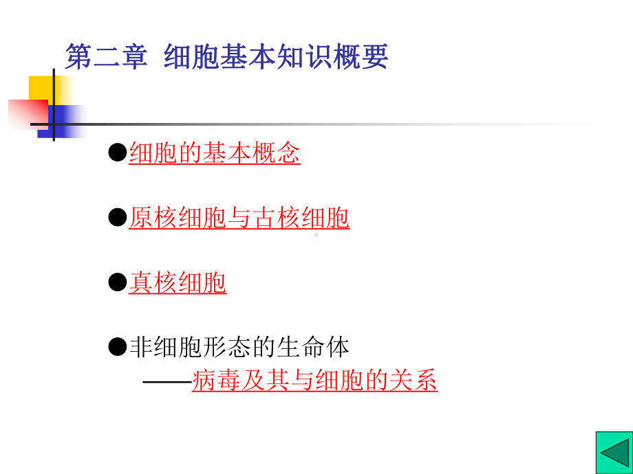 细胞生物学第二章-PPT精品课件.ppt_第1页