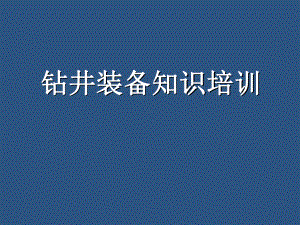 最新-钻井装备知识培训讲座-PPT精品课件.ppt