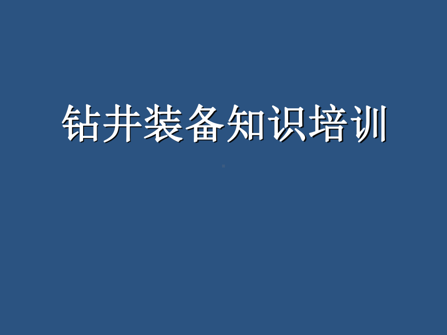 最新-钻井装备知识培训讲座-PPT精品课件.ppt_第1页