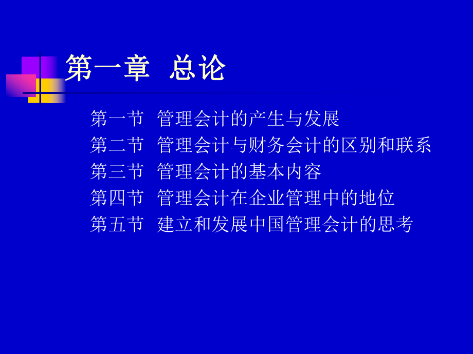 教学课件·管理会计学.ppt_第2页