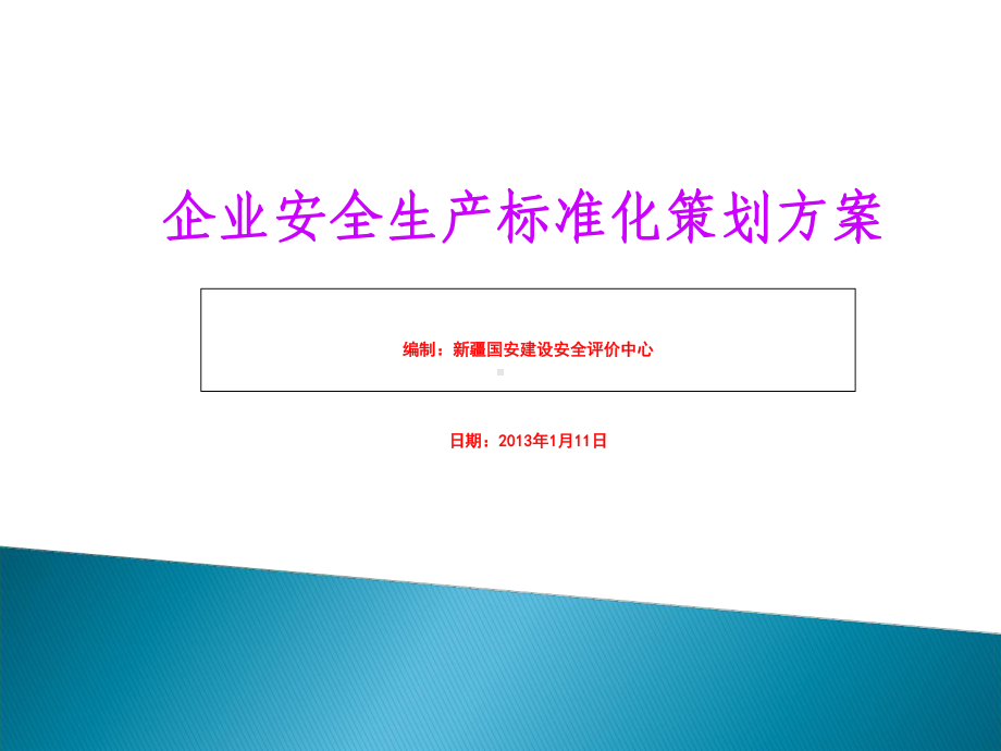 企业安全生产标准化策划方案(PPT-44张).ppt_第1页