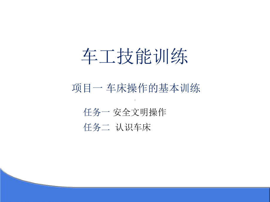 教学课件：《车工工艺与技术实训》.ppt_第1页