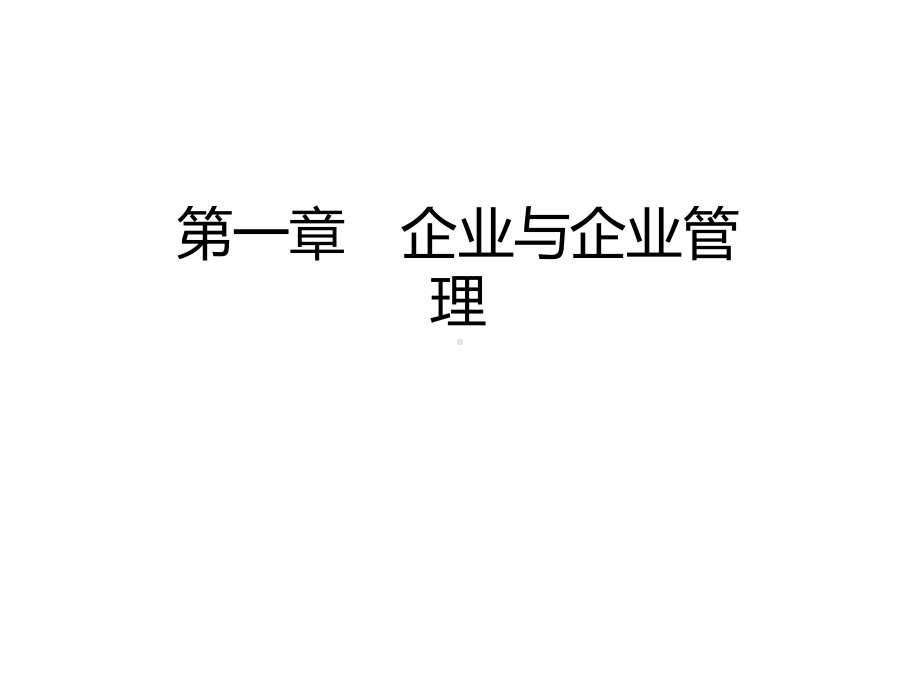 教学课件·《企业管理学》.ppt_第2页