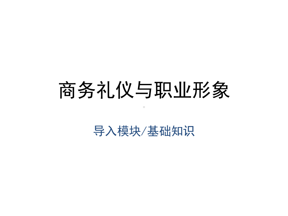 上课课件-商务礼仪与职业形象第二版.ppt_第1页