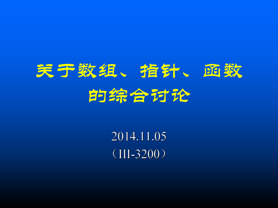 程序设计基础w07-讨论-4-数组-指针-函数课件.ppt_第2页