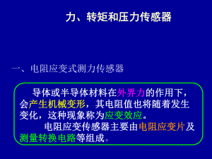 电阻传感器(应变片修改)课件.ppt