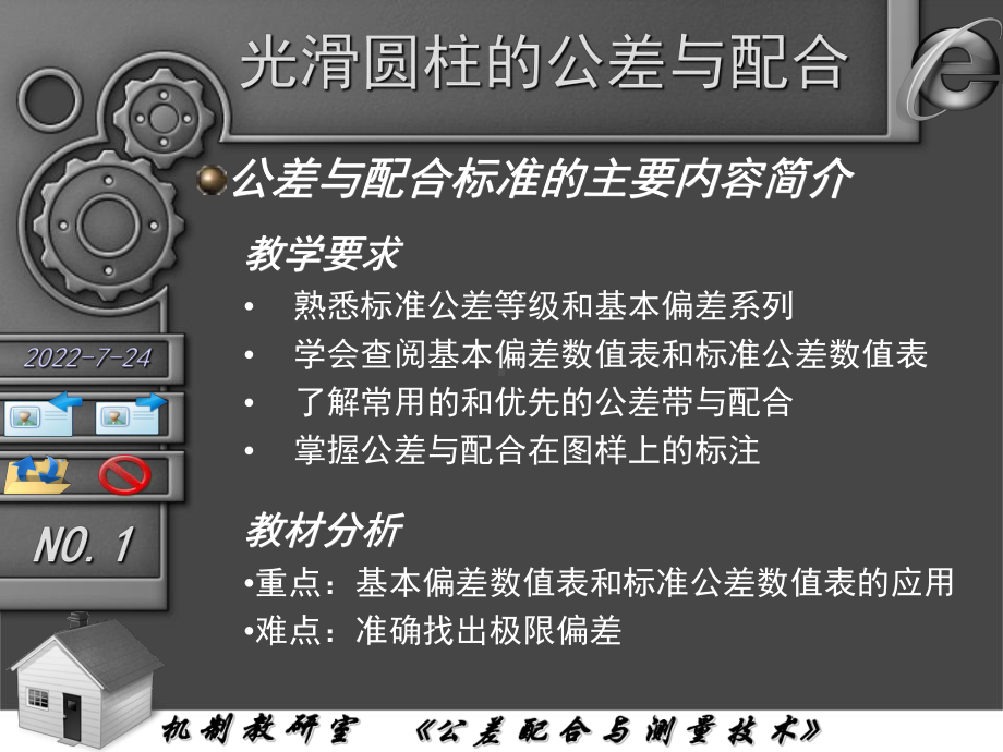 第二节-公差与配合标准的主要内容简介课件.ppt_第1页