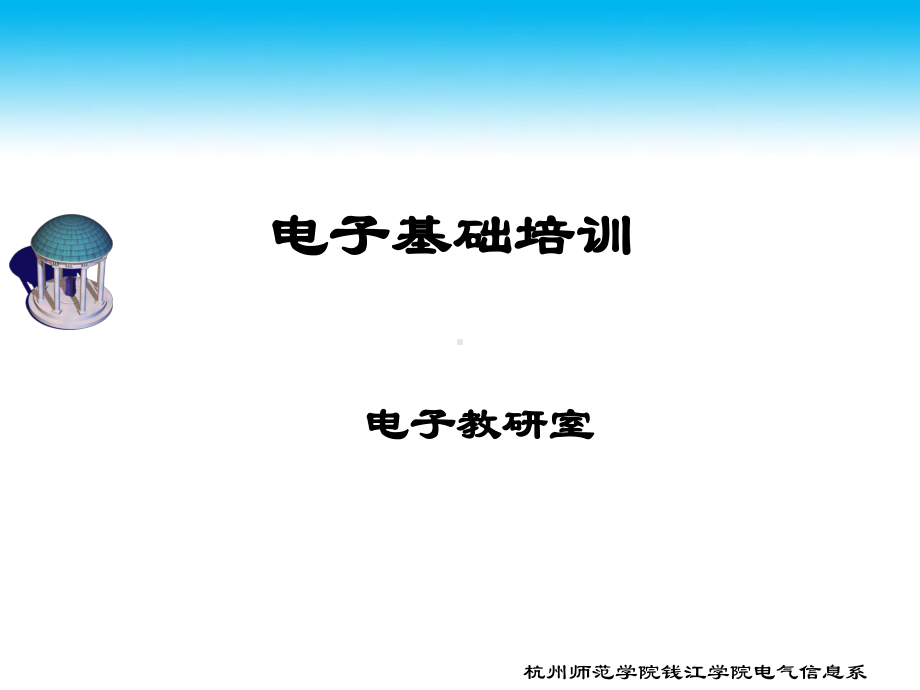 电子基础培训-课件.ppt_第1页