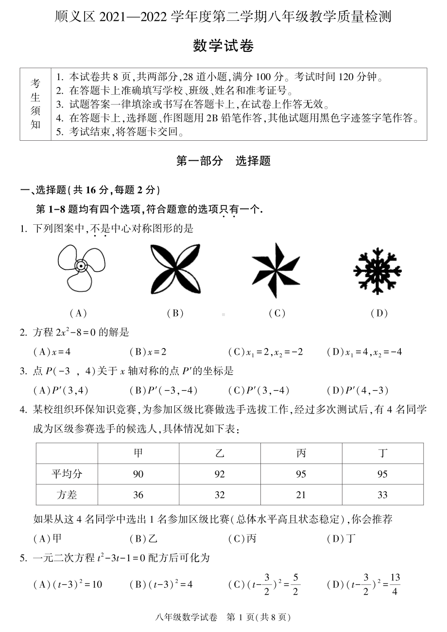 北京市顺义区2021-2022八年级初二下学期数学期末试卷及答案.pdf_第1页