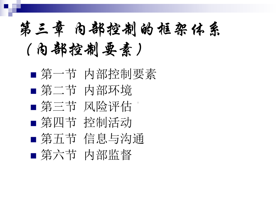 第二章内部控制的框架体系课件.ppt_第2页