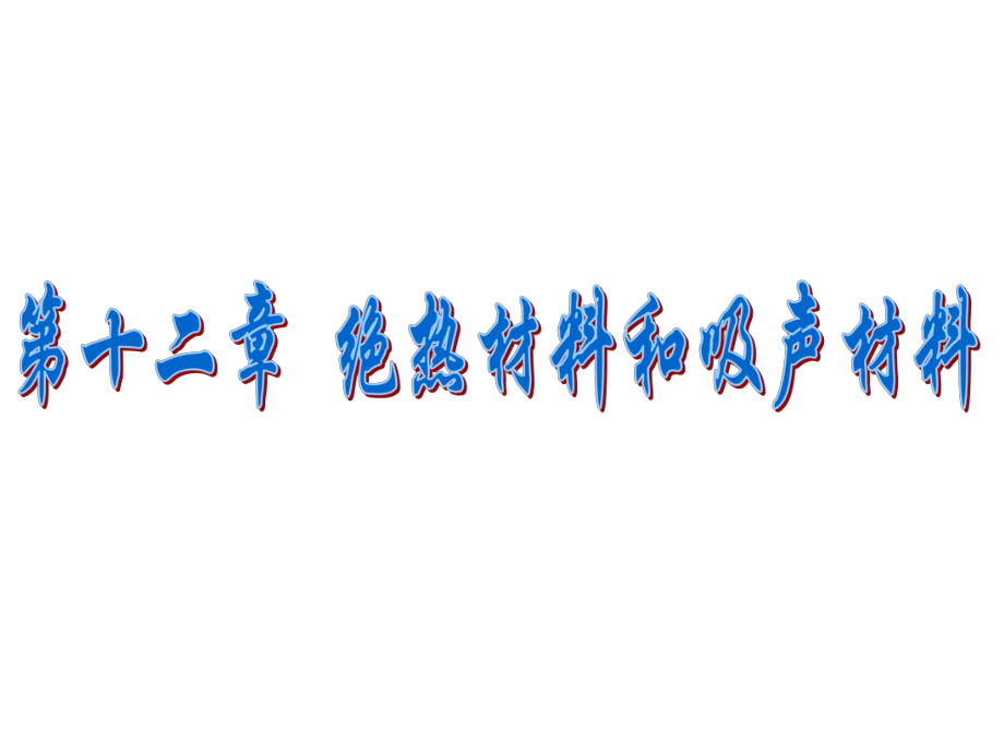 土木工程材料课件-第十二章-绝热材料与吸声材料-精选文档.ppt_第1页