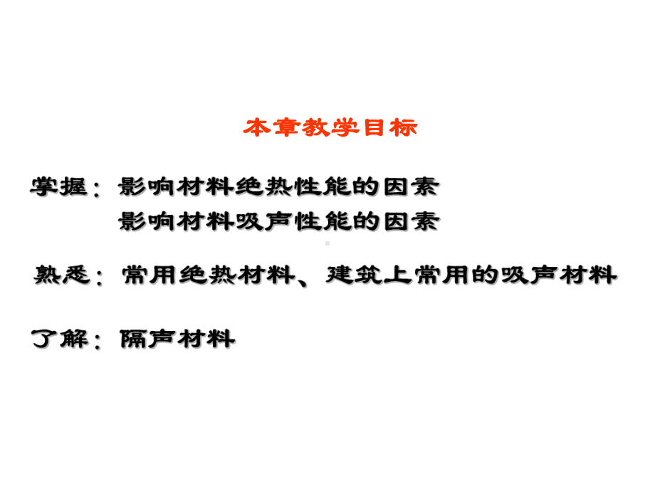 土木工程材料课件-第十二章-绝热材料与吸声材料-精选文档.ppt_第2页