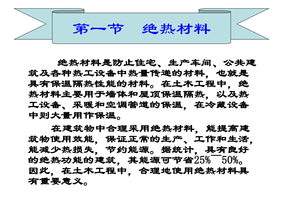 土木工程材料课件-第十二章-绝热材料与吸声材料-精选文档.ppt_第3页