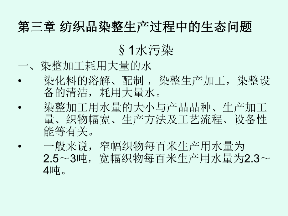 第四章纺织品染整生产过程中的生态问题及环保染化料课件.ppt_第1页