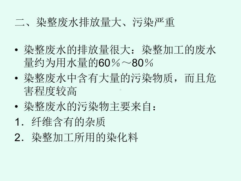 第四章纺织品染整生产过程中的生态问题及环保染化料课件.ppt_第2页