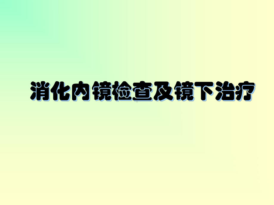 消化道内镜检查及镜下治疗.详解-共93页课件.ppt_第1页