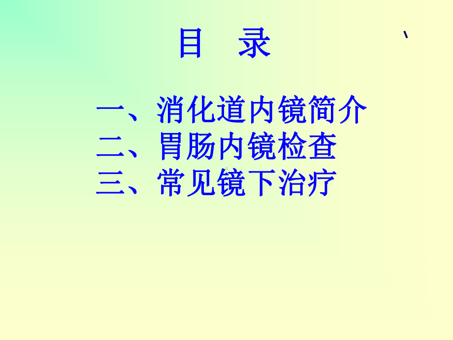 消化道内镜检查及镜下治疗.详解-共93页课件.ppt_第2页