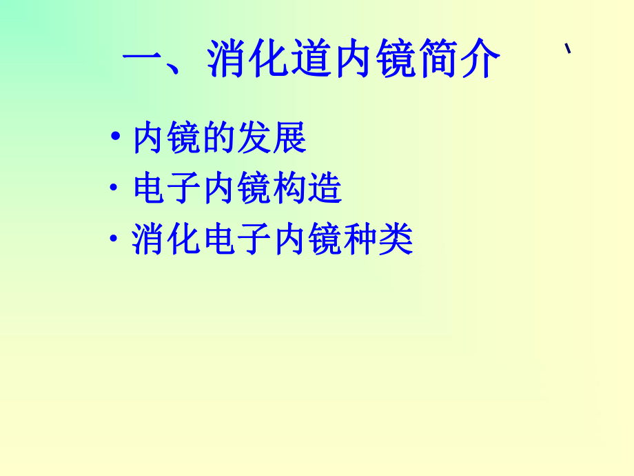 消化道内镜检查及镜下治疗.详解-共93页课件.ppt_第3页