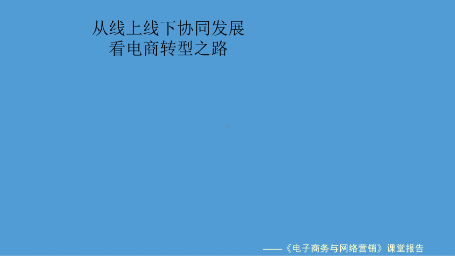 从国美商城线上线下协同发展-看传统电商的转型之路-共19页PPT资料课件.ppt_第1页