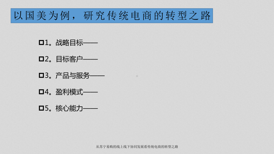 从国美商城线上线下协同发展-看传统电商的转型之路-共19页PPT资料课件.ppt_第2页