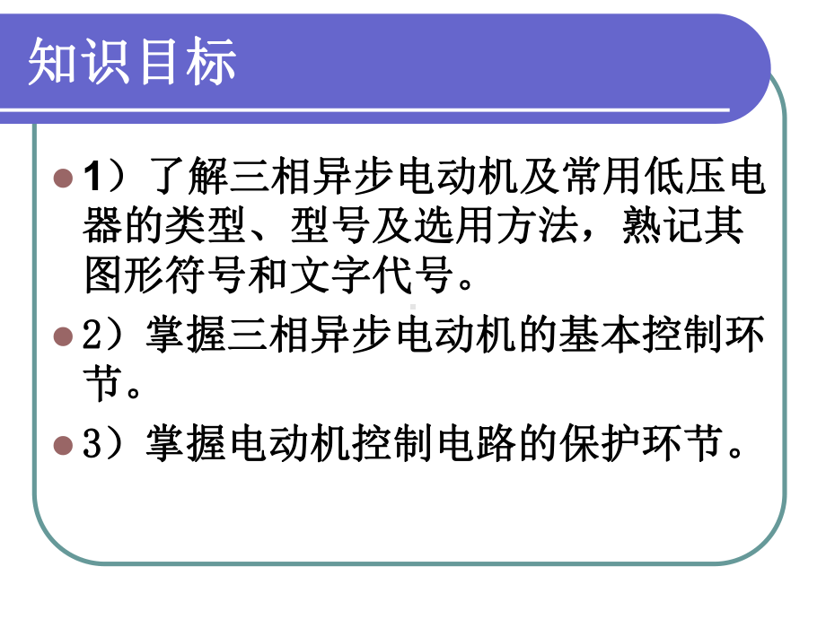 机床电气控制与PLC1(PPT125页)课件.ppt_第3页