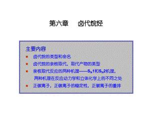 第六章有机化学课件.ppt