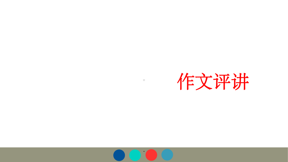 社会现象类作文(网络乱象)ppt课件.ppt_第1页