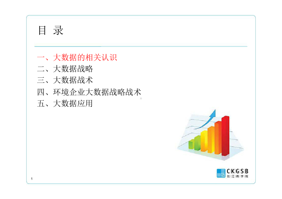 环境企业大数据战略战术的探讨课件.ppt_第2页